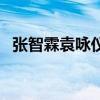 张智霖袁咏仪电影节（张智霖袁咏仪电影）
