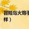 冒险岛火炮手怎么样加点（冒险岛火炮手怎么样）