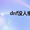 dnf没人组队怎么办（dnf无法组队）