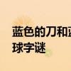 蓝色的刀和蓝色的枪(猜4字成语)是哪期双色球字谜