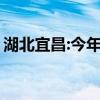 湖北宜昌:今年下半年实行2.5天弹性休假制度