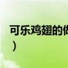 可乐鸡翅的做法作文300字（可乐鸡翅的做法）