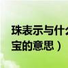 珠表示与什么有关?金银珠宝的意思（金银珠宝的意思）