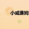 小威廉姆斯强壮（小威廉姆斯的胸）