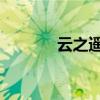 云之遥豪华版（云之遥 破解）