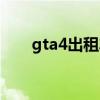 gta4出租车电话号码（gta4出租车）