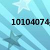 10104074是诈骗电话吗（10104074）