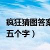 疯狂猜图答案电影电视六个字（疯狂猜图电影五个字）