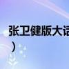 张卫健版大话西游演员表（张卫健版大话西游）