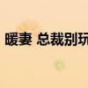 暖妻 总裁别玩了 妖千千（暖妻 总裁别玩了）
