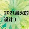 2021最火的微信号设计（2020最火的微信号设计）