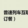 普速列车互联网订餐（部分普快列车可互联网订餐）