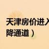 天津房价进入下降通道时间（天津房价进入下降通道）