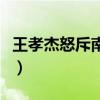 王孝杰怒斥南平郡王武攸德是第几部（王孝杰）