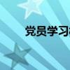 党员学习材料宣传（党员学习材料）