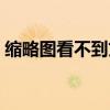 缩略图看不到文件名（缩略图不显示文件名）