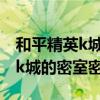和平精英k城的密码箱密码是什么（和平精英k城的密室密码）