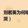 刘若英为何唱后来哭了（刘若英唱后来为什么哭）