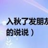 入秋了发朋友圈的说说图片（入秋了发朋友圈的说说）