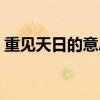 重见天日的意思重的意思（重见天日的意思）