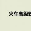 火车高级软卧怎么买（火车高级软卧）