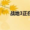 战地3正在加入（战地3已停止工作）