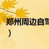 郑州周边自驾游免费去哪里（郑州周边自驾游）