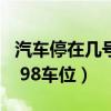 汽车停在几号车位59 99 69（16 06 68 88 x 98车位）