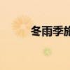 冬雨季施工费率(冬雨季施工费) 冬雨季施工费率(冬雨季施工费)