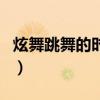 炫舞跳舞的时候怎么回复私聊（炫舞怎么私聊）