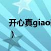 开心真giao歌词什么意思（开心真giao歌词）