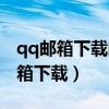 qq邮箱下载的文件在手机哪个文件夹（qq邮箱下载）