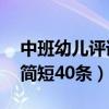 中班幼儿评语简短40条女生（中班幼儿评语简短40条）