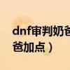 dnf审判奶爸要不要加光之复仇（dnf审判奶爸加点）