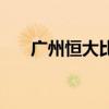 广州恒大比赛时间（广州恒大赛程表）
