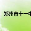 郑州市十一中好不好（郑州十一中怎么样）