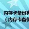 内存卡备份完格式化下载的内容手机还能看嘛(内存卡备份) 内存卡备份完格式化下载的内容手机还能看嘛(内存卡备份)