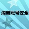 淘宝账号安全查询官网（淘宝账号安全查询）