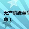 无产阶级革命的发生归根结底是（无产阶级革命）