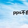 pps不自动播放（pps自动关闭）
