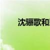 沈骊歌和彭城王圆房了嘛（沈骊歌）