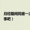 月经期间同房一次没事吧会不会怀孕(月经期间同房一次没事吧) 月经期间同房一次没事吧会不会怀孕(月经期间同房一次没事吧)