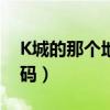 K城的那个地下室密码是多少（k城地下室密码）