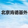 北京肯德基外卖订餐电话（北京肯德基外卖）