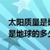 太阳质量是地球质量的多少倍?（太阳的质量是地球的多少倍）