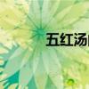 五红汤的做法和用量（五红汤）