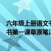 六年级上册语文书第一课草原笔记人教版（六年级上册语文书第一课草原笔记）