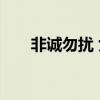 非诚勿扰 女助理（非诚勿扰 女秘书）