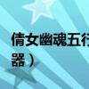 倩女幽魂五行计算器下载（倩女幽魂五行计算器）