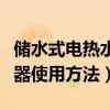 储水式电热水器使用方法视频（储水式电热水器使用方法）